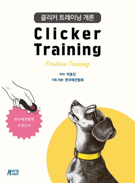 클리커 트레이닝 개론 = Clicker training : politive training