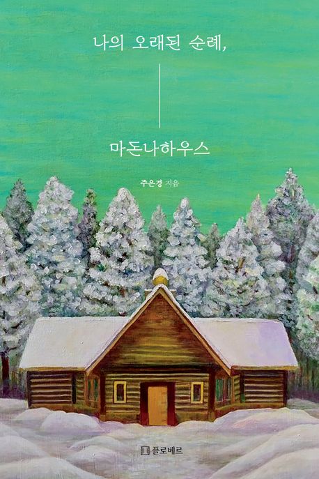 나의 오래된 순례, 마돈나하우스