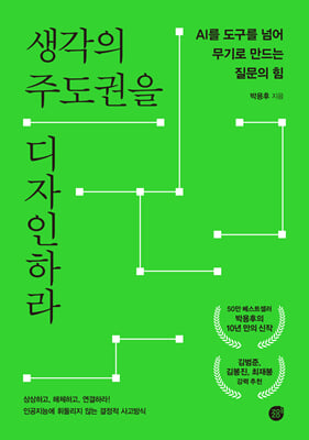 생각의 주도권을 디자인하라 [전자자료] : AI를 도구를 넘어 무기로 만드는 질문의 힘