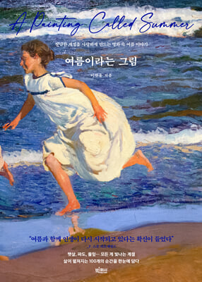 여름이라는 그림 [전자자료] = A painting called summer : 찬란한 계절을 사랑하게 만드는 명화 속 여름 이야기