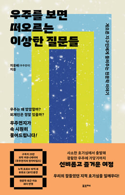 우주를 보면 떠오르는 이상한 질문들 [전자자료] : 게으른 지구인에게 들려주는 천문학 이야기