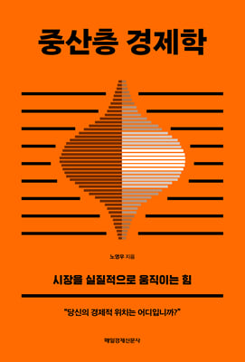 중산층 경제학 [전자자료] : 시장을 실질적으로 움직이는 힘