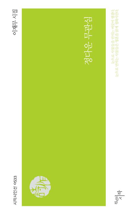 정다운 무관심 : 이재무 시집