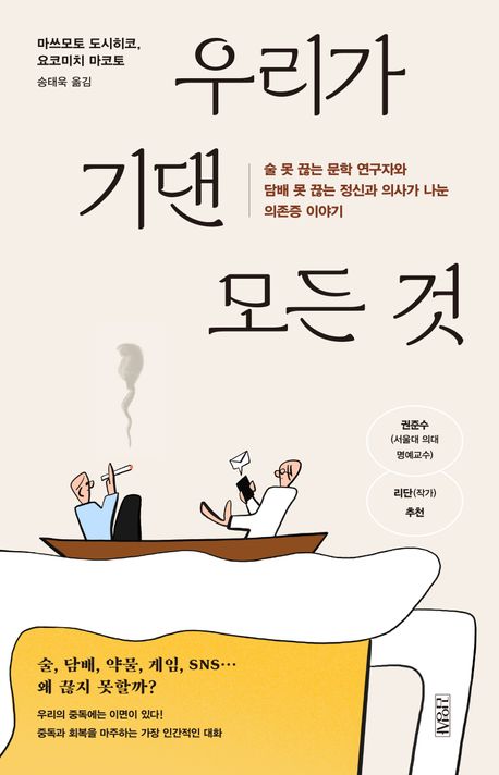 우리가 기댄 모든 것 : 술 못 끊는 문학 연구자와 담배 못 끊는 정신과 의사가 나눈 의존증 이야기