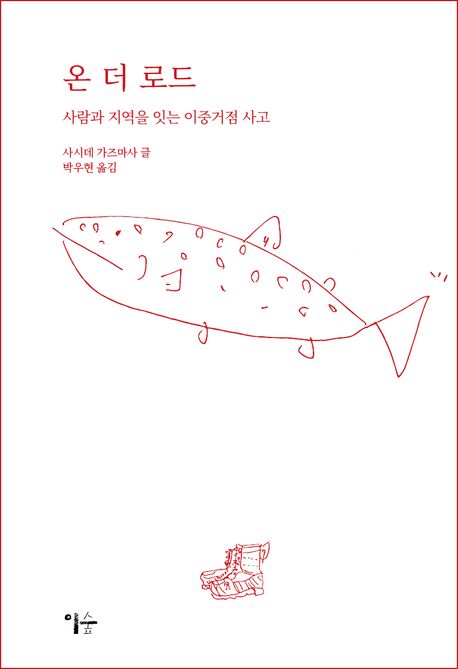 온 더 로드 : 사람과 지역을 잇는 이중거점 사고