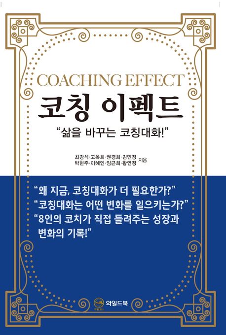 코칭 이펙트 = Coaching effect : 코칭 대화로 시작되는 삶의 변화