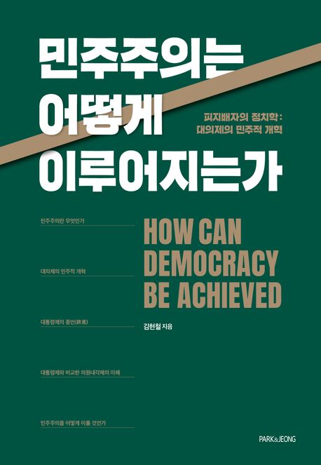 민주주의는 어떻게 이루어지는가 = How can democracy be achieved : 피지배자의 정치학 : 대의제의 민주적 개혁