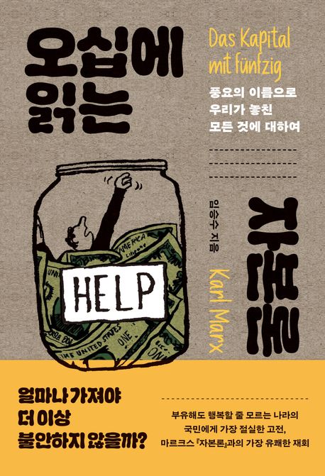 오십에 읽는 자본론 = Das kapital mit fünfzig : 풍요의 이름으로 우리가 놓친 모든 것에 대하여