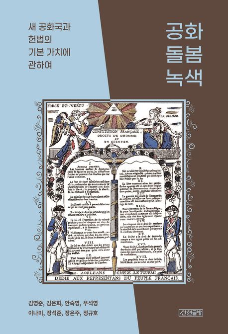 공화, 돌봄, 녹색 : 새 공화국과 헌법의 기본 가치에 관하여 
