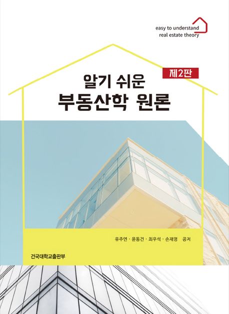 (알기 쉬운) 부동산학 원론 = Easy to understand real estate theory