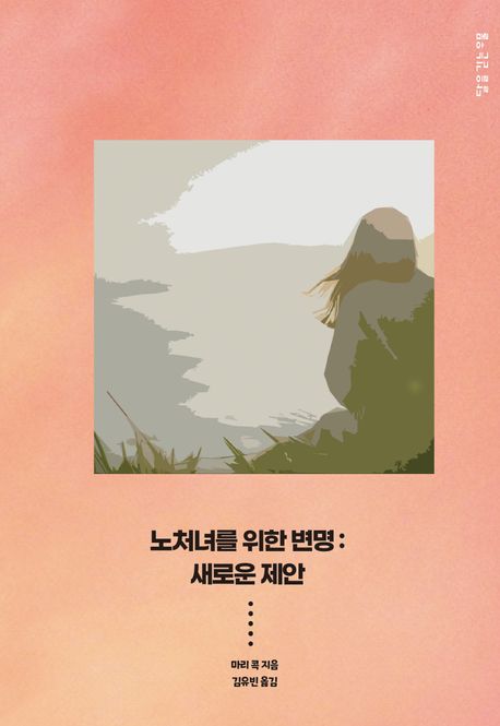 노처녀를 위한 변명 : 한 가지 제안