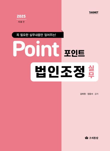 (2025) 포인트 법인조정 실무 : 꼭 필요한 실무내용만 짚어주는!