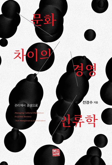 문화 차이의 경영 인류학 : 관리에서 공생으로 = Managing cultural differences in global business : from management to commensalism