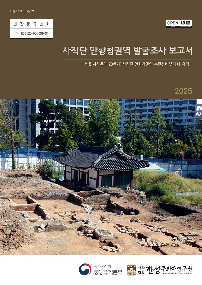 사직단 안향청권역 발굴조사 보고서 : 서울 사직동(1-28번지) 사직단 안향청권역 복원정비부지 내 유적