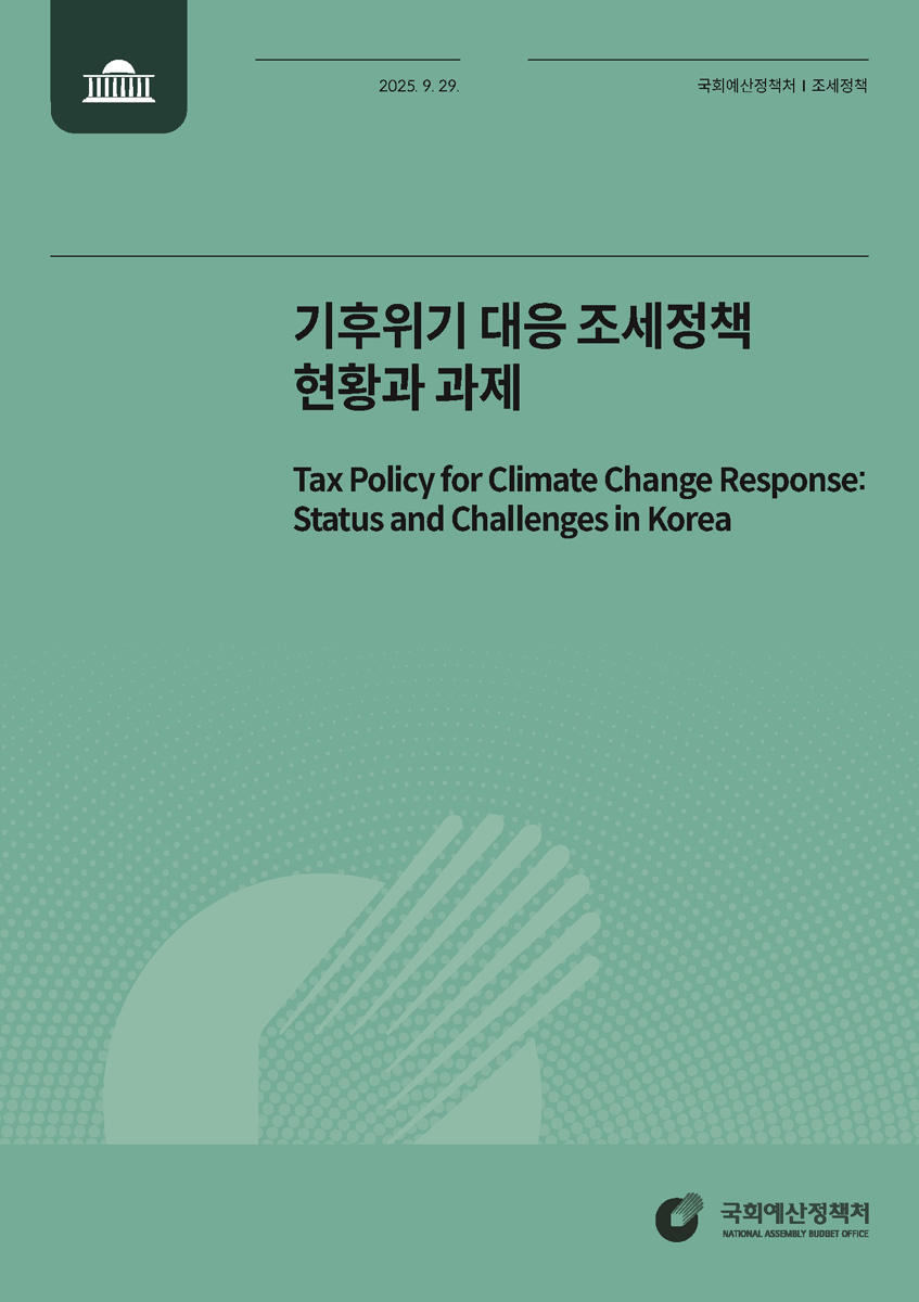 자료명/저자사항:기후위기 대응 조세정책 현황과 과제 /국회예산정책처, 발행사항:기후위기 대응 조세정책 현황과 과제 = Tax policy for climate change response : status and challenges in Korea / 국회예산정책처, 서울 : 국회예산정책처, 2025, 336.2 -25-86, [본관] 사회과학자료실(208호), [부산관] 의회자료실(2층), 자료실:[본관] 사회과학자료실(208호), [부산관] 의회자료실(2층) 이미지