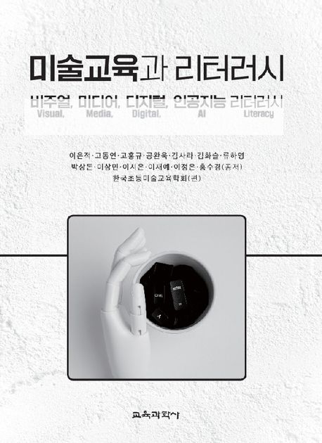 미술교육과 리터러시 : 비주얼(visual), 미디어(media), 디지털(digital), 인공지능 리터러시(AI literacy)