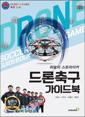 드론 축구 가이드 북 [전자자료] = Drone soccer game guidebook : 하늘의 스트라이커
