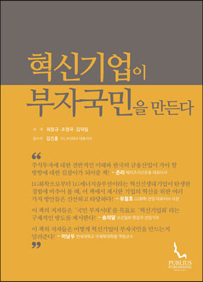 혁신기업이 부자국민을 만든다 [전자자료]