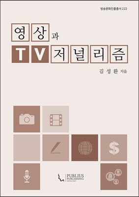 영상과 TV 저널리즘 [전자자료]