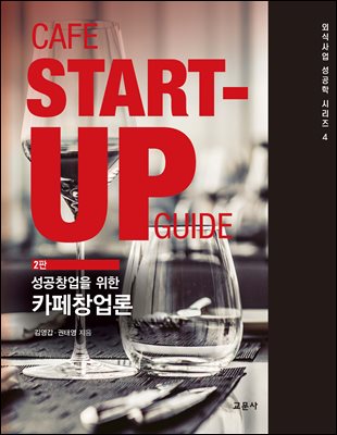 (성공창업을 위한) 카페창업론 [전자자료] = Cafe start-up guide