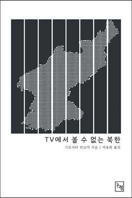 TV에서 볼 수 없는 북한 [전자자료]