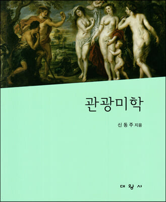 관광미학 [전자자료] = Tourism aesthetics