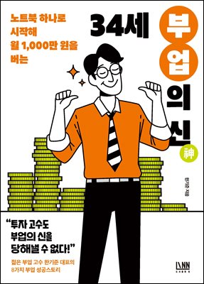 (노트북 하나로 시작해 월 1,000만 원 버는) 34세 부업의 신(神) [전자자료]