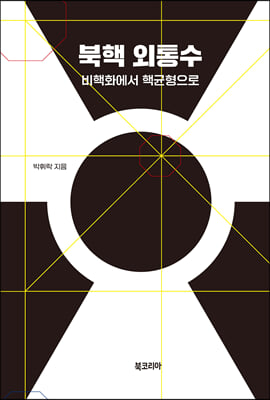 북핵 외통수 [전자자료] : 비핵화에서 핵균형으로