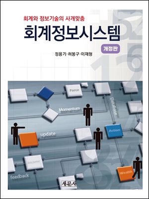 회계정보시스템 [전자자료] : 회계와 정보기술의 사개맞춤