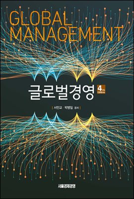 글로벌 경영 [전자자료] = Global management