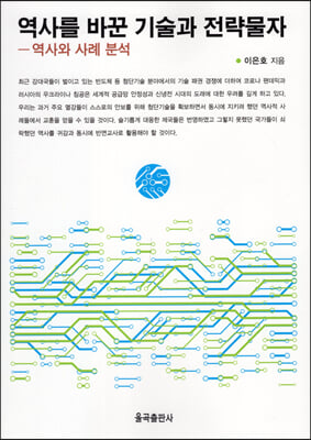 역사를 바꾼 기술과 전략물자 [전자자료] : 역사와 사례 분석