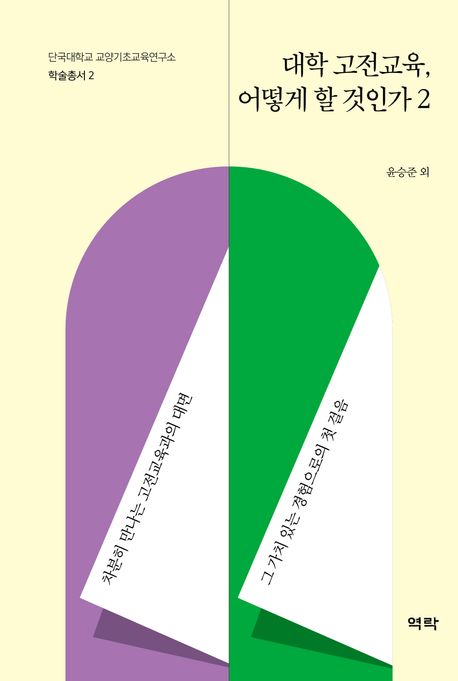 대학 고전교육 어떻게 할 것인가. 2