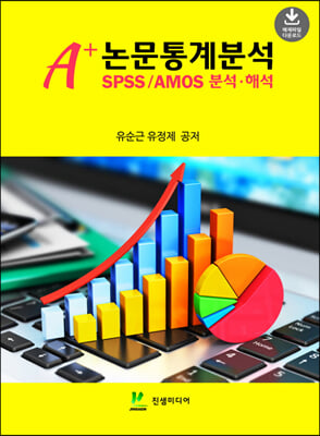 A+ 논문통계분석 [전자자료] : SPSS/AMOS 분석·해석