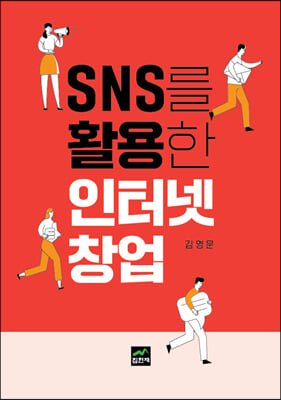 SNS를 활용한 인터넷창업 [전자자료]
