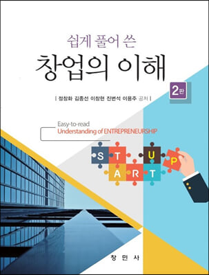 (쉽게 풀어 쓴) 창업의 이해 [전자자료] = Easy-to-read understanding of entrepreneurship