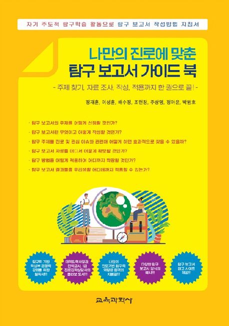 나만의 진로에 맞춘 탐구 보고서 가이드 북 : 주제 찾기, 자료 조사, 작성, 적용까지 한 권으로 끝!
