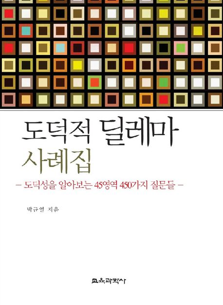 도덕적 딜레마 사례집 : 도덕성을 알아보는 45영역 450가지 질문들