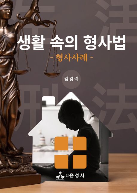 생활 속의 형사법 : 형사사례 