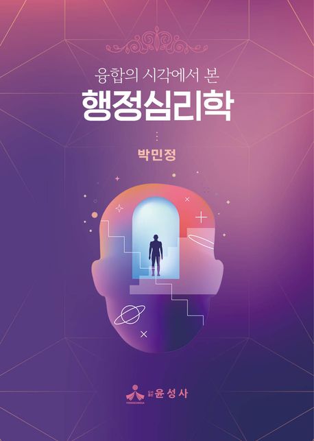 (융합의 시각에서 본) 행정심리학