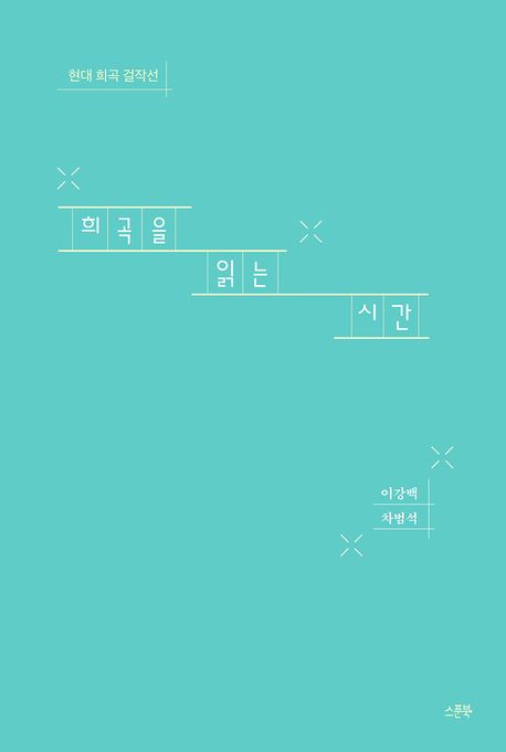 희곡을 읽는 시간 : 현대 희곡 걸작선