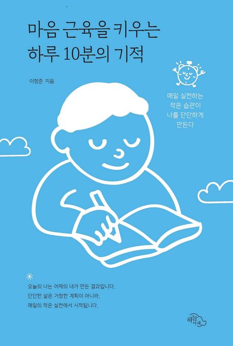 마음 근육을 키우는 하루 10분의 기적 : 매일 실천하는 작은 습관이 나를 단단하게 만든다