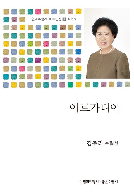 아르카디아 : 김추리 수필선