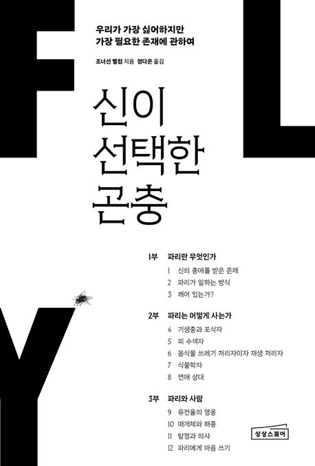 신이 선택한 곤충 : 우리가 가장 싫어하지만 가장 필요한 존재에 관하여