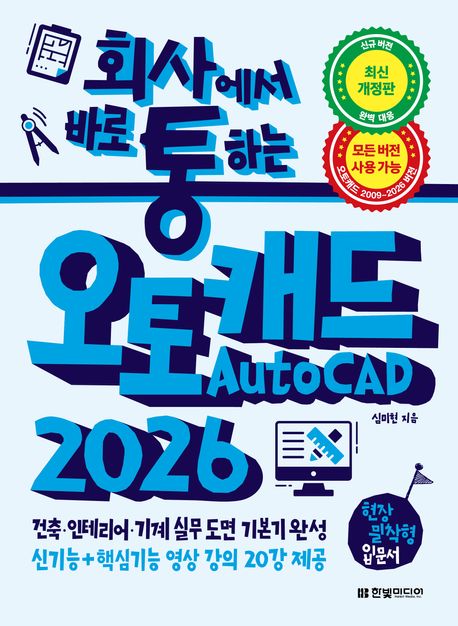 (회사에서 바로 통하는) 오토캐드(AutoCAD) 2026 : 건축·인테리어·기계 실무 도면 기본기 완성