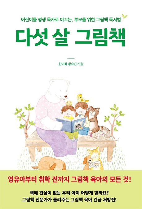 다섯 살 그림책 : 어린이를 평생 독자로 이끄는, 부모를 위한 그림책 독서법