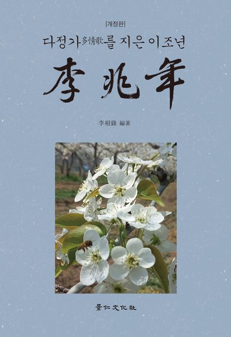 다정가(多情歌)를 지은 이조년(李兆年)