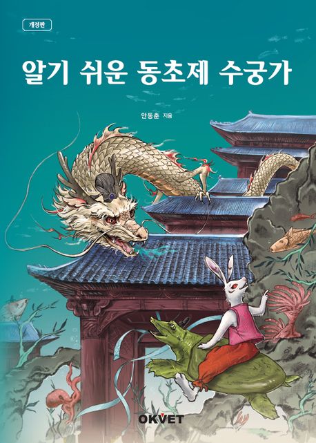 (알기 쉬운) 동초제 수궁가