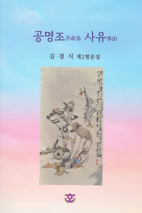 공명조 사유 : 김경식 제2평론집