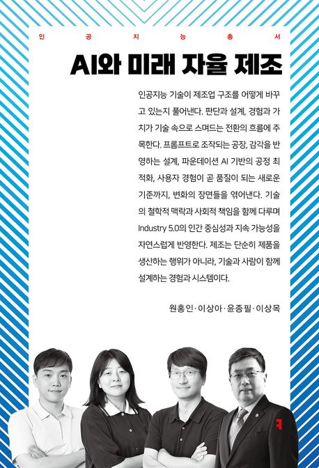 AI와 미래 자율 제조