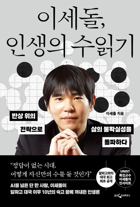 이세돌, 인생의 수읽기 : 반상 위의 전략으로 삶의 불확실성을 돌파하다